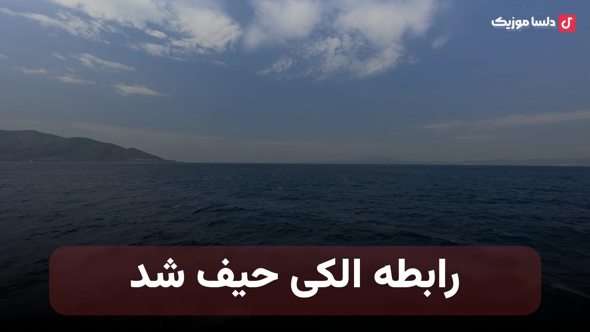 رابطه الکی حیف شد تو قلب جفتمون عشق مرد
